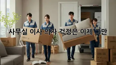 사무실 이사? 의자 걱정은 이제 그만!