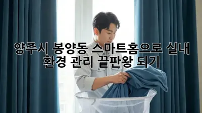 양주시 봉양동 스마트홈으로 실내 환경 관리 끝판왕 되기!