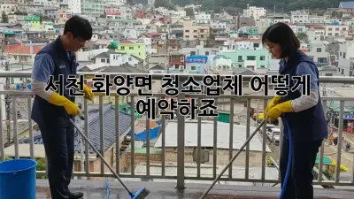 서천 화양면 청소업체, 어떻게 예약하죠?