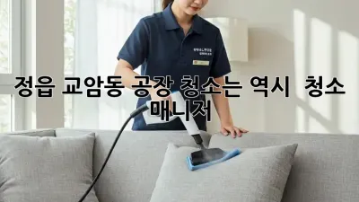 정읍 교암동 공장 청소는 역시 👍 청소 매니저! 🏭✨