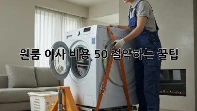 원룸 이사, 비용 50% 절약하는 꿀팁!