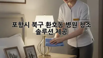 포항시 북구 환호동 병원 청소 솔루션 제공