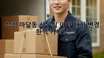 삼척 마달동 사무실 이사? 배치 변경 완벽 가이드!