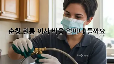 순창 원룸 이사 비용, 얼마나 들까요?