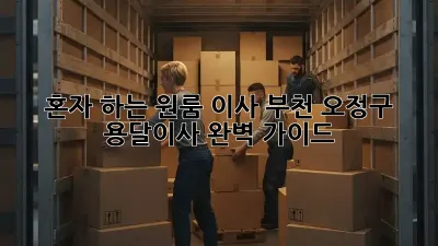 혼자 하는 원룸 이사? 부천 오정구 용달이사 완벽 가이드!