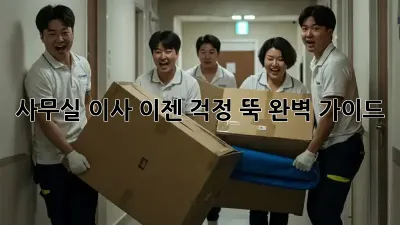 사무실 이사, 이젠 걱정 뚝! 완벽 가이드